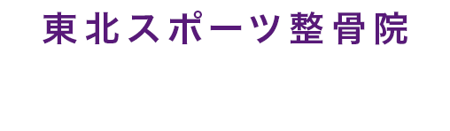 東北スポーツ整骨院